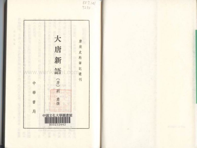 5074_大唐新語.pdf_第2页