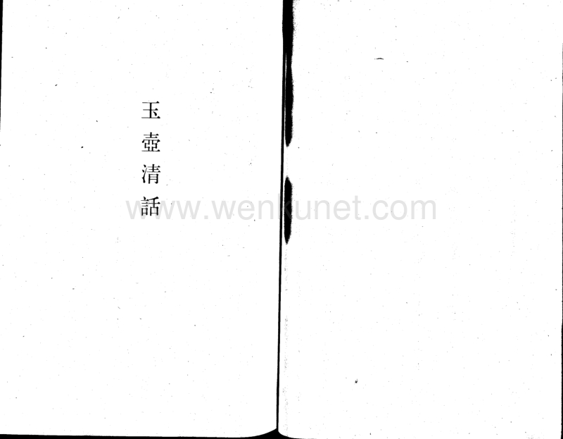 5079_玉壺清話.pdf_第1页