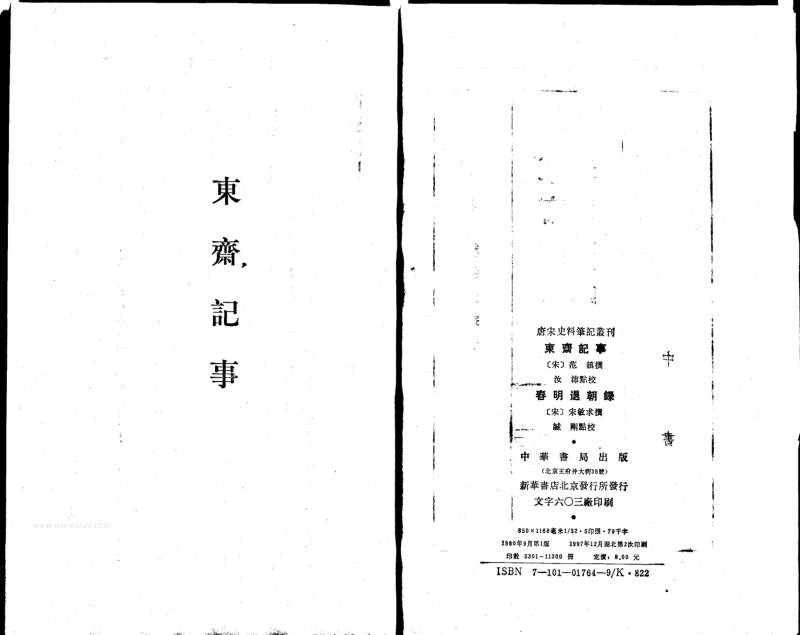 5002_東齋記事.pdf_第3页