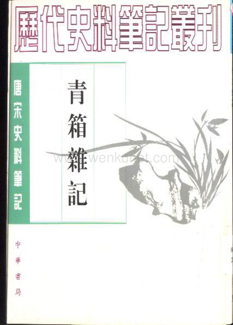 3676_青箱雜記.pdf_第1页