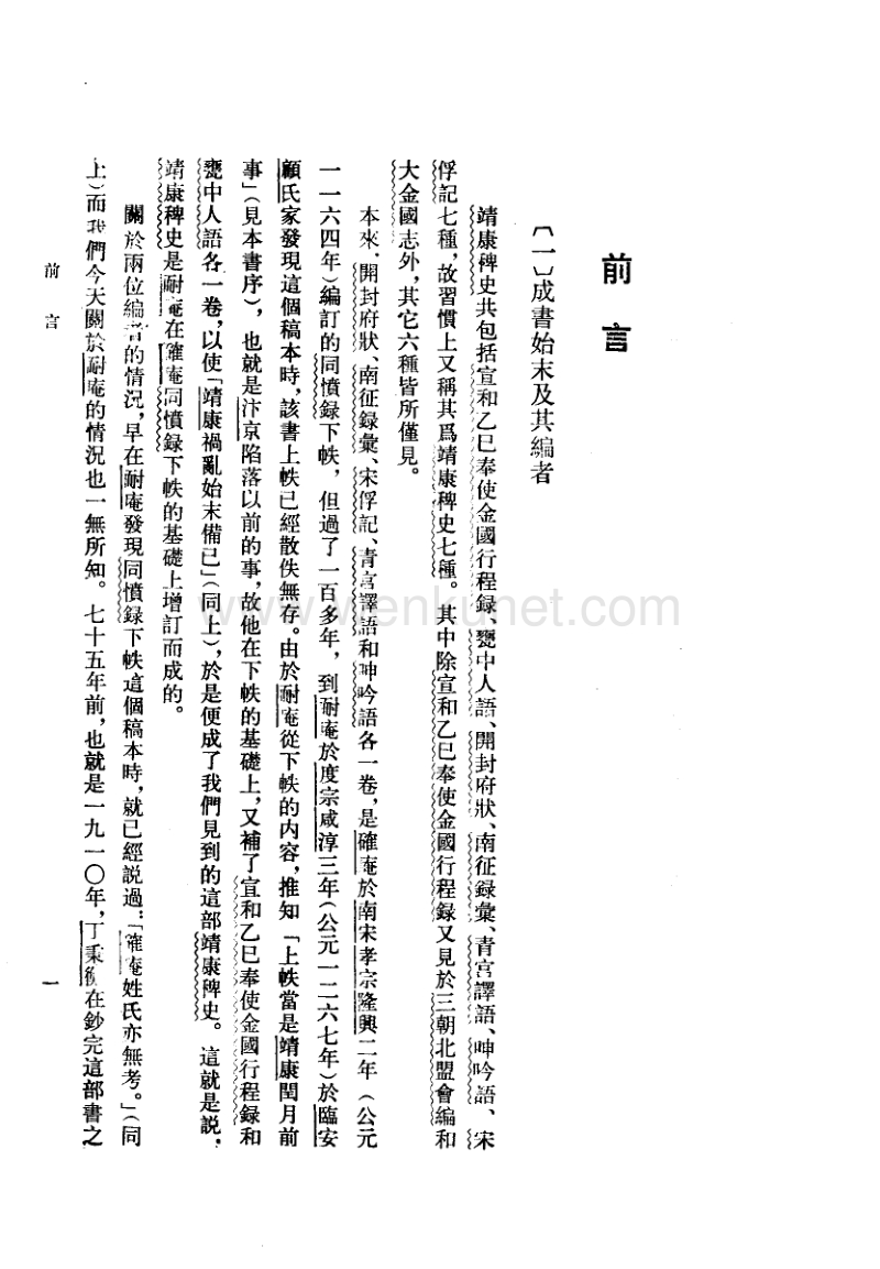 靖康稗史笺证.宋·确庵.耐庵编.pdf_第2页