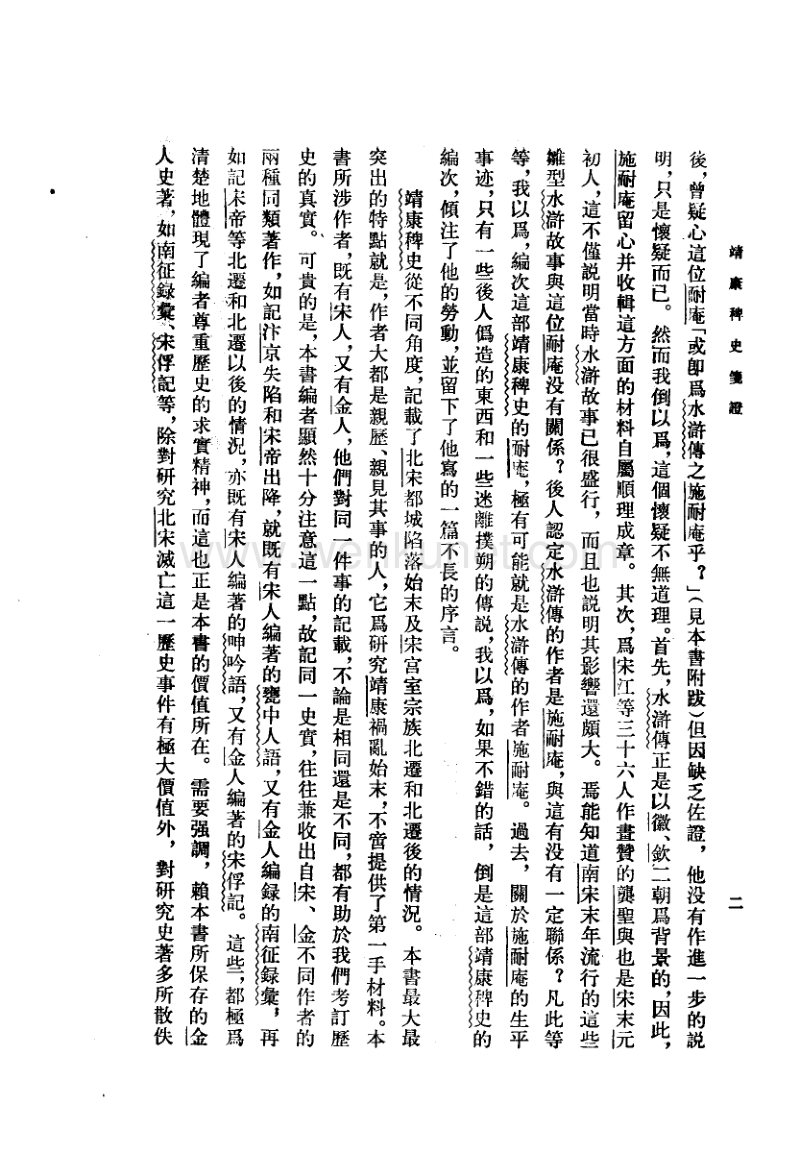 靖康稗史笺证.宋·确庵.耐庵编.pdf_第3页