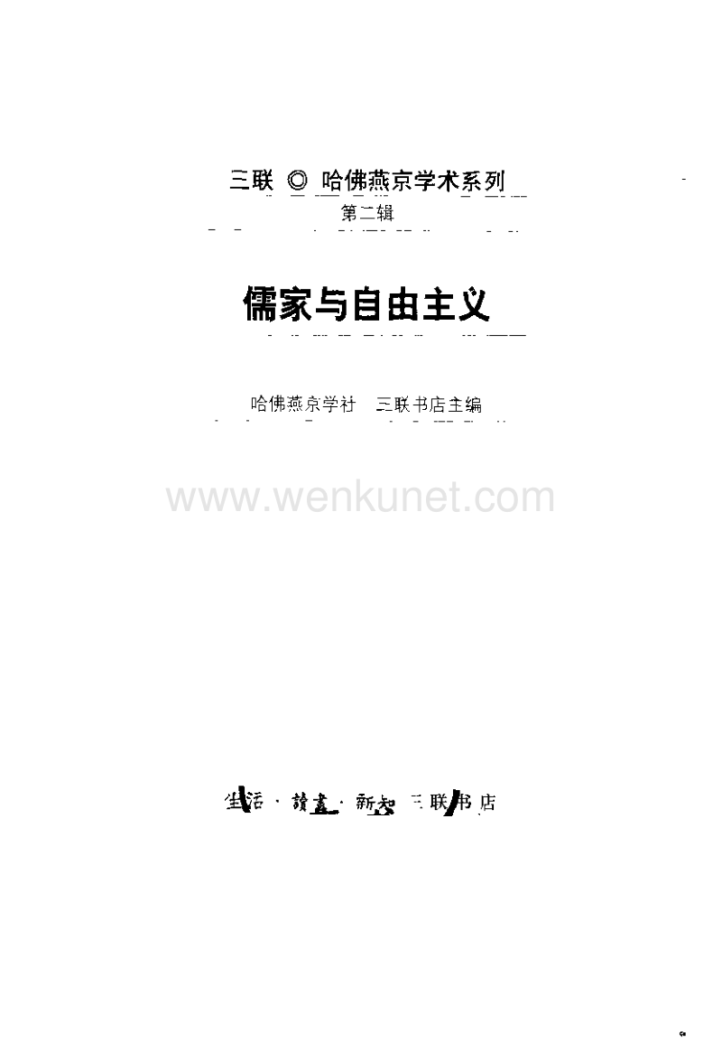 【三联·哈佛燕京】第二辑.儒家与自由主义.pdf_第2页
