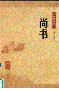 05.《尚书》中华经典藏书.中华书局.2009.pdf