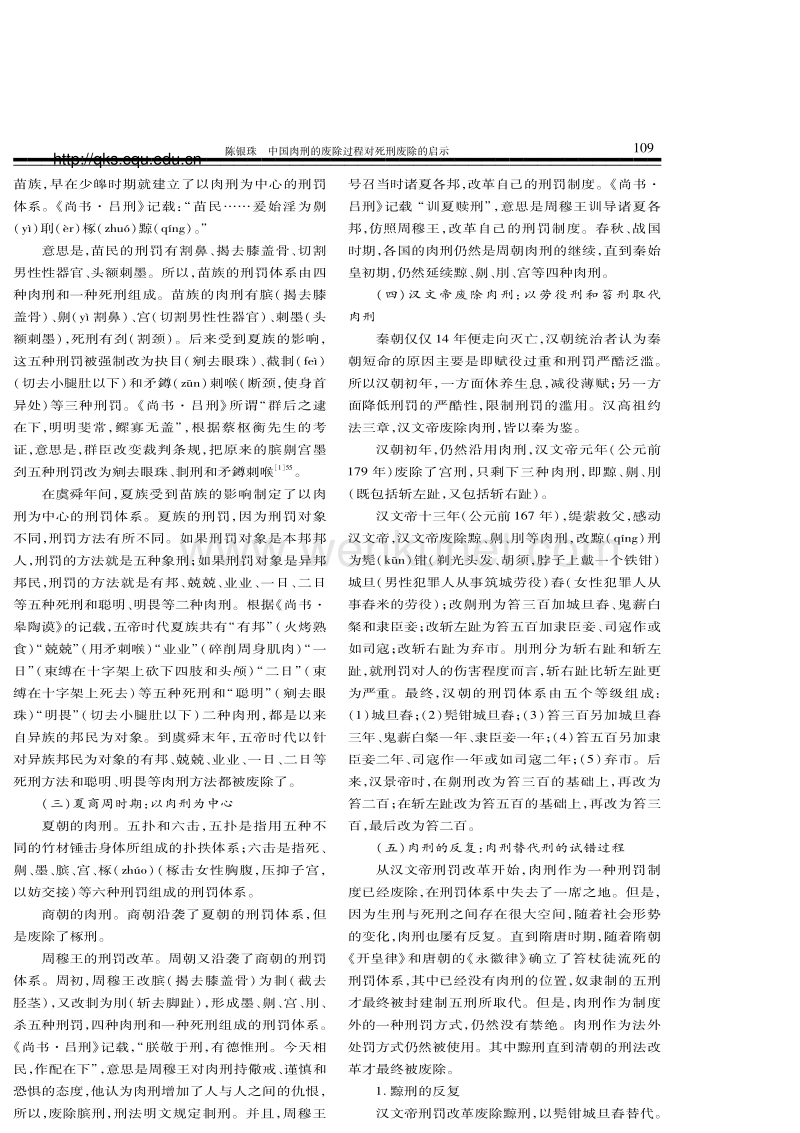 中国肉刑的废除过程对死刑废除的启示.pdf_第2页