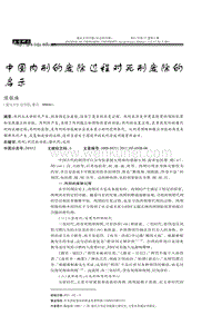 中国肉刑的废除过程对死刑废除的启示.pdf