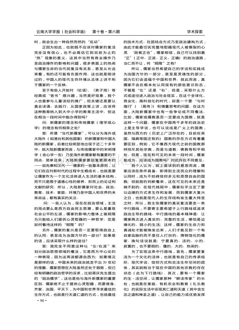 大陸新儒家的處境及其社會-政治取向.pdf_第2页