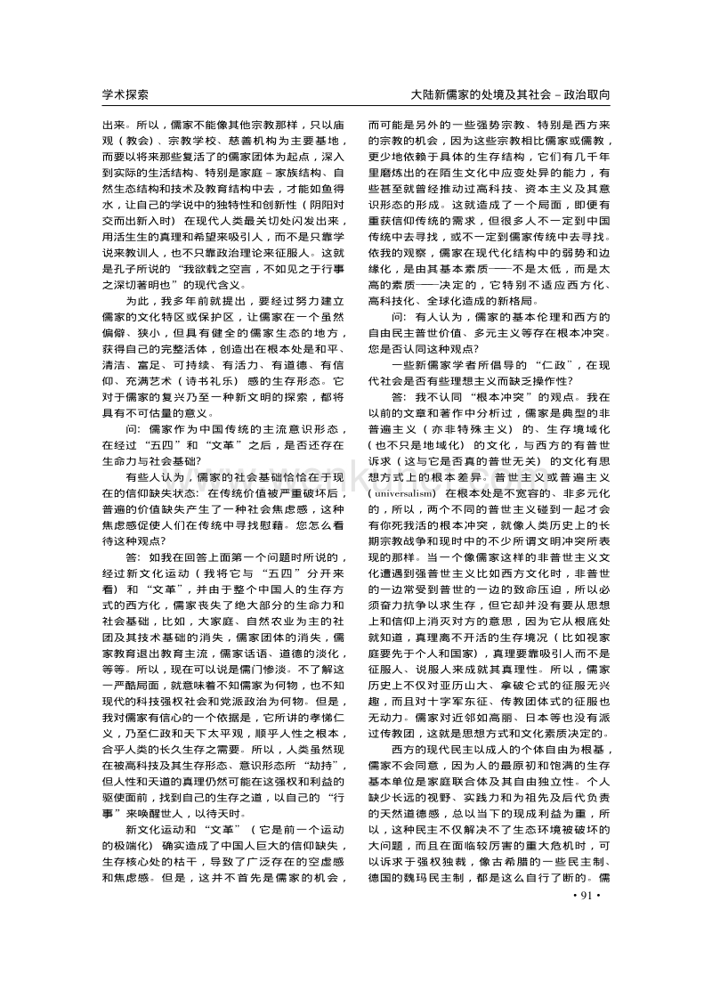 大陸新儒家的處境及其社會-政治取向.pdf_第3页
