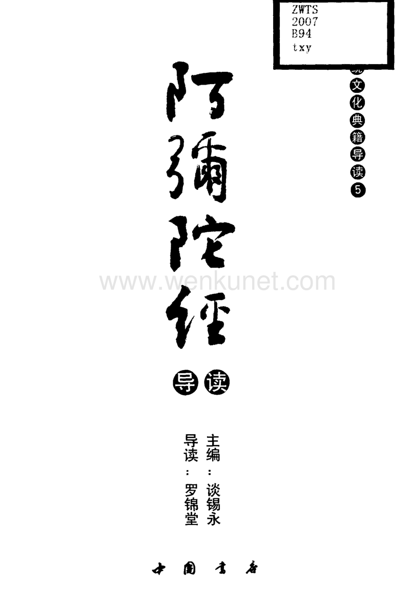 传统文化典籍导读05-阿弥陀经导读.pdf_第3页
