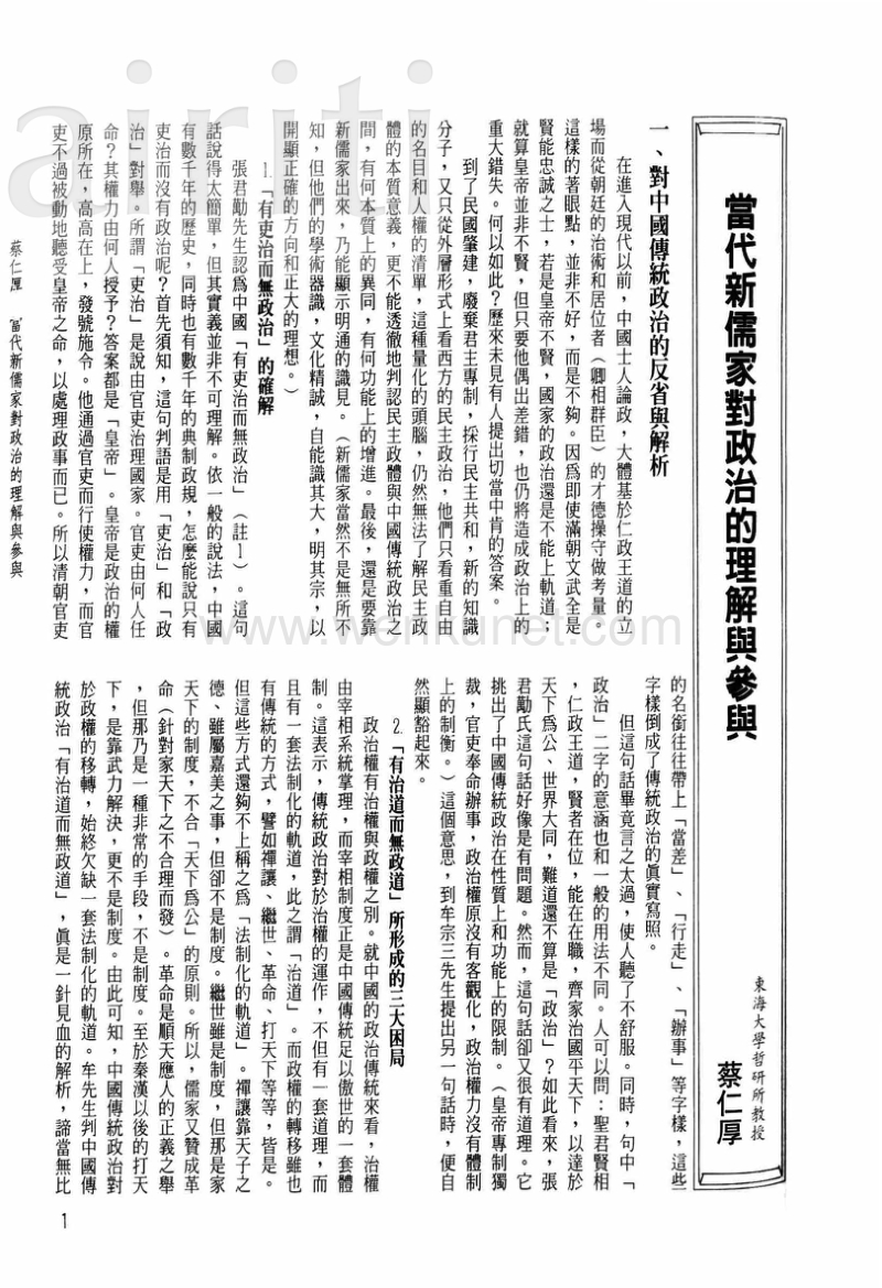 當代新儒家對政治的理解與參與.pdf_第1页