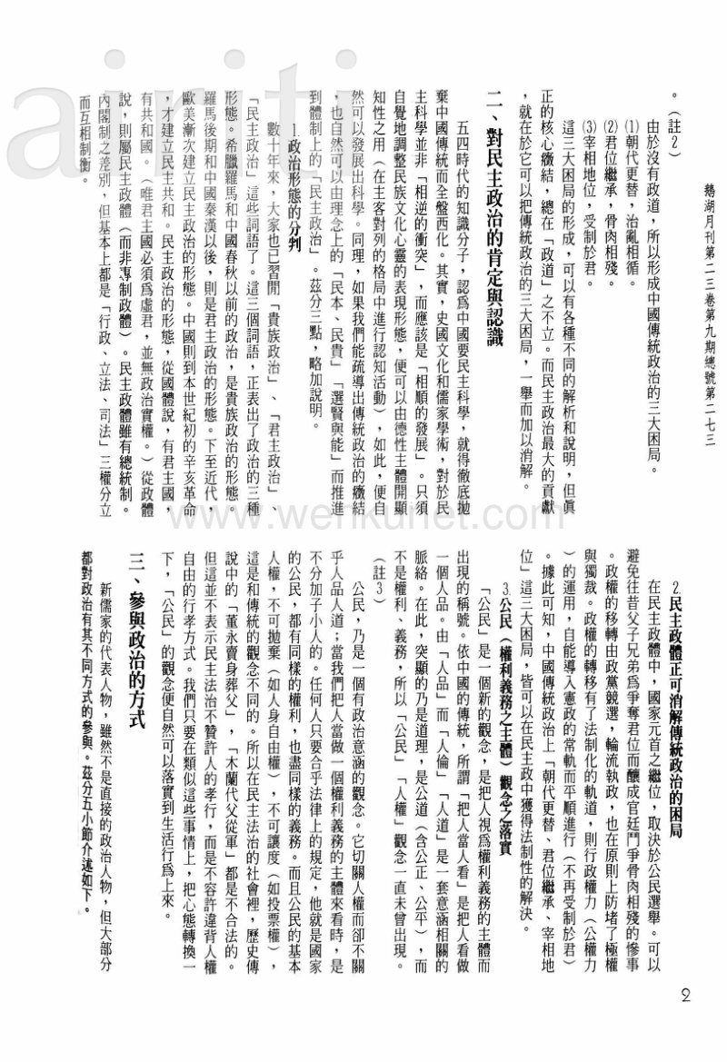 當代新儒家對政治的理解與參與.pdf_第2页