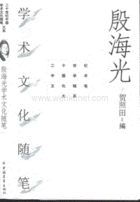 【二十世纪中国学术文化随笔大系】--40殷海光学术文化随笔.pdf