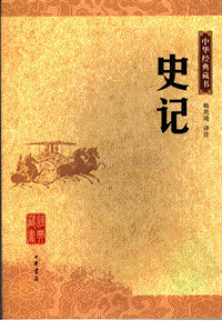 35《史记》中华经典藏书.中华书局.2007.pdf