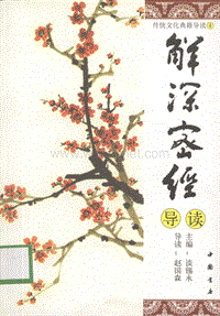 传统文化典籍导读04-解深密经导读.pdf