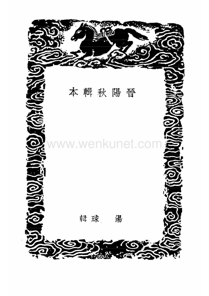 晋阳秋辑本_丛书集成本.pdf_第3页