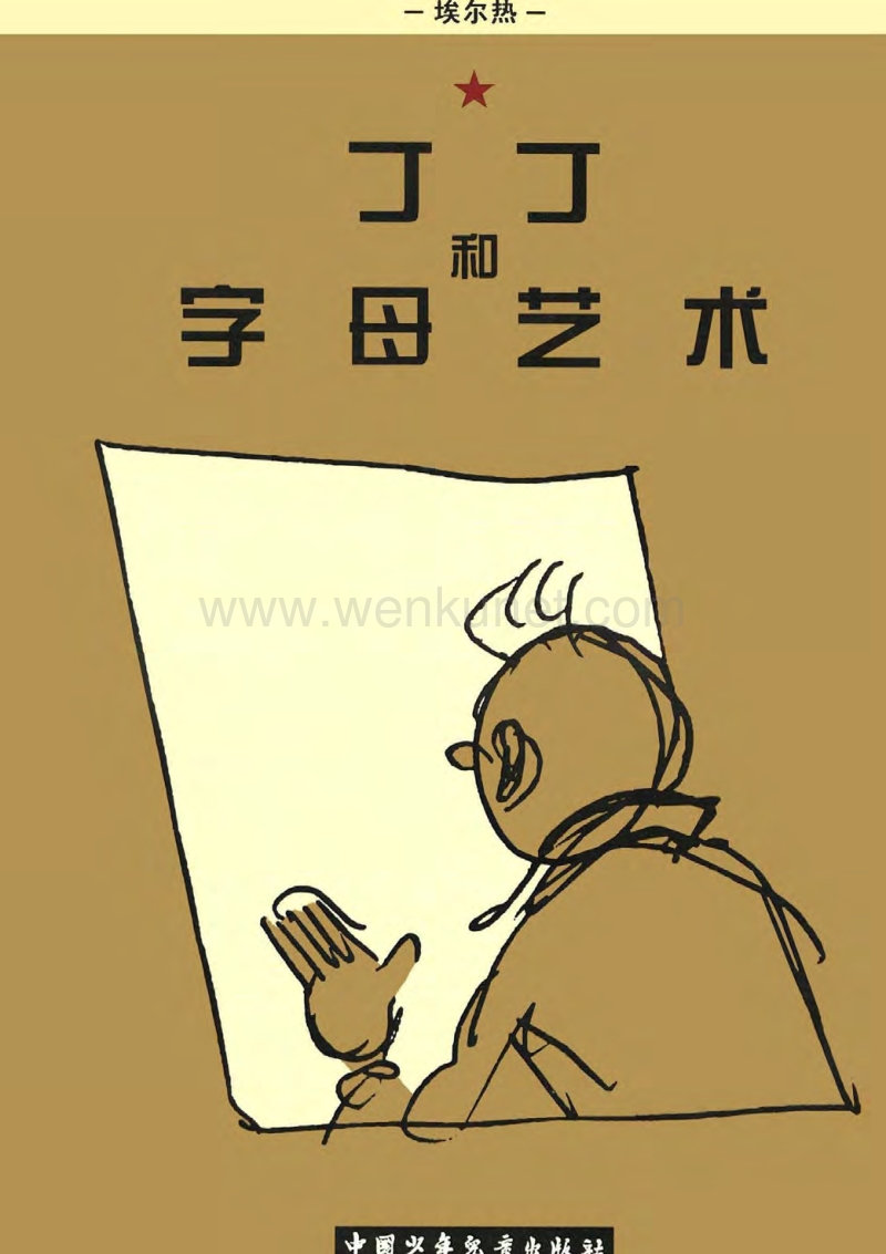 《丁丁历险记》25-丁丁和字母艺术(全彩中文版，少年儿童出版社).pdf_第1页
