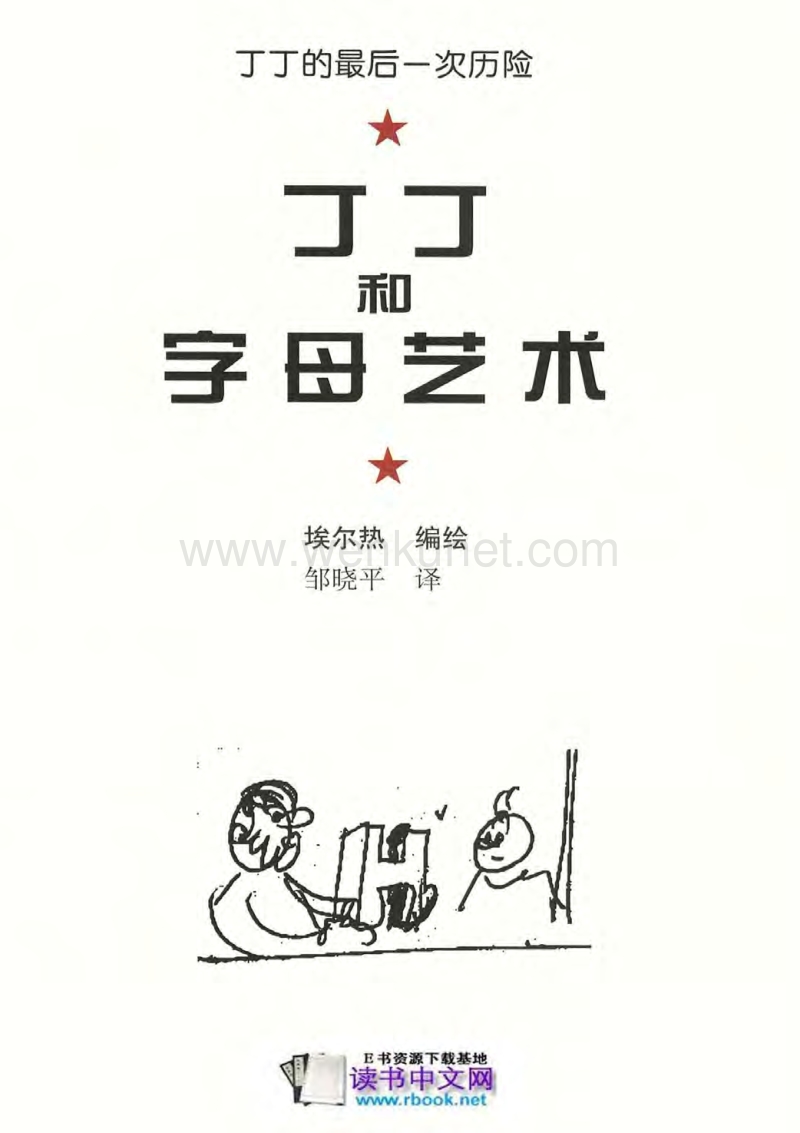 《丁丁历险记》25-丁丁和字母艺术(全彩中文版，少年儿童出版社).pdf_第3页
