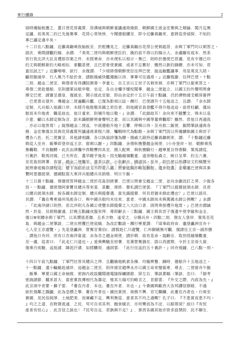 马建忠：东行续录.pdf_第2页