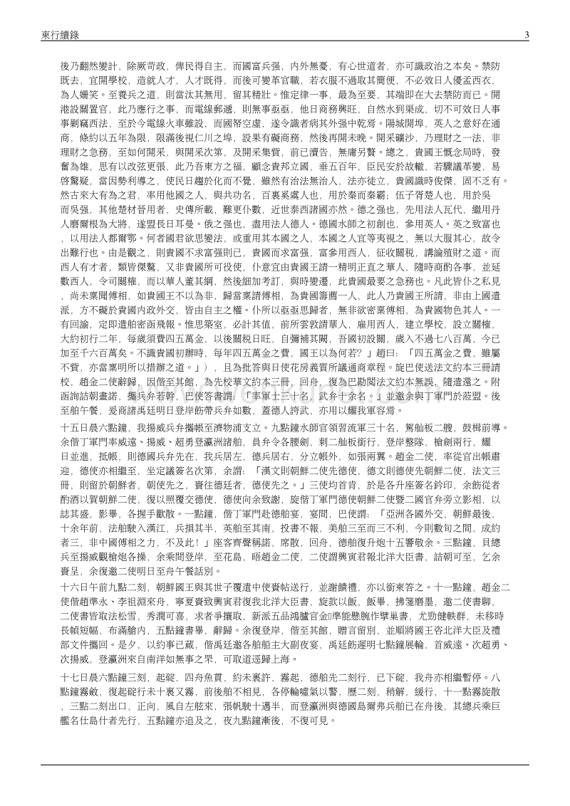 马建忠：东行续录.pdf_第3页