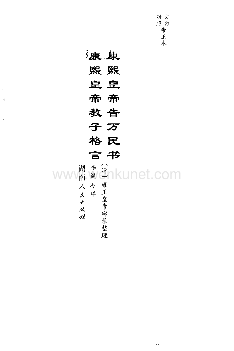 康熙皇帝告万民书康熙皇帝教子格言.pdf_第3页