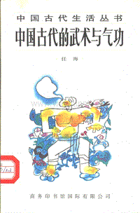 中国古代生活丛书20中国古代的武术与气功任.pdf