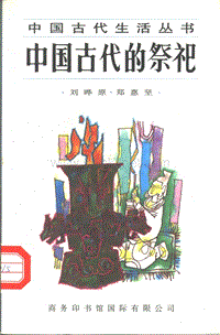 中国古代生活丛书22中国古代的祭祀刘晔原著.pdf