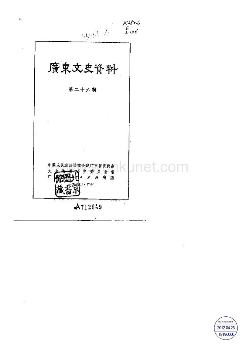 广东文史资料26辑.pdf_第1页