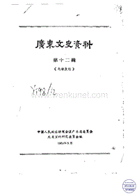 广东文史资料12辑.pdf