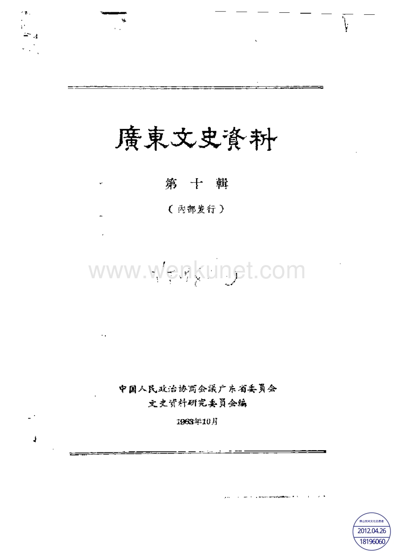 广东文史资料10辑.pdf_第1页