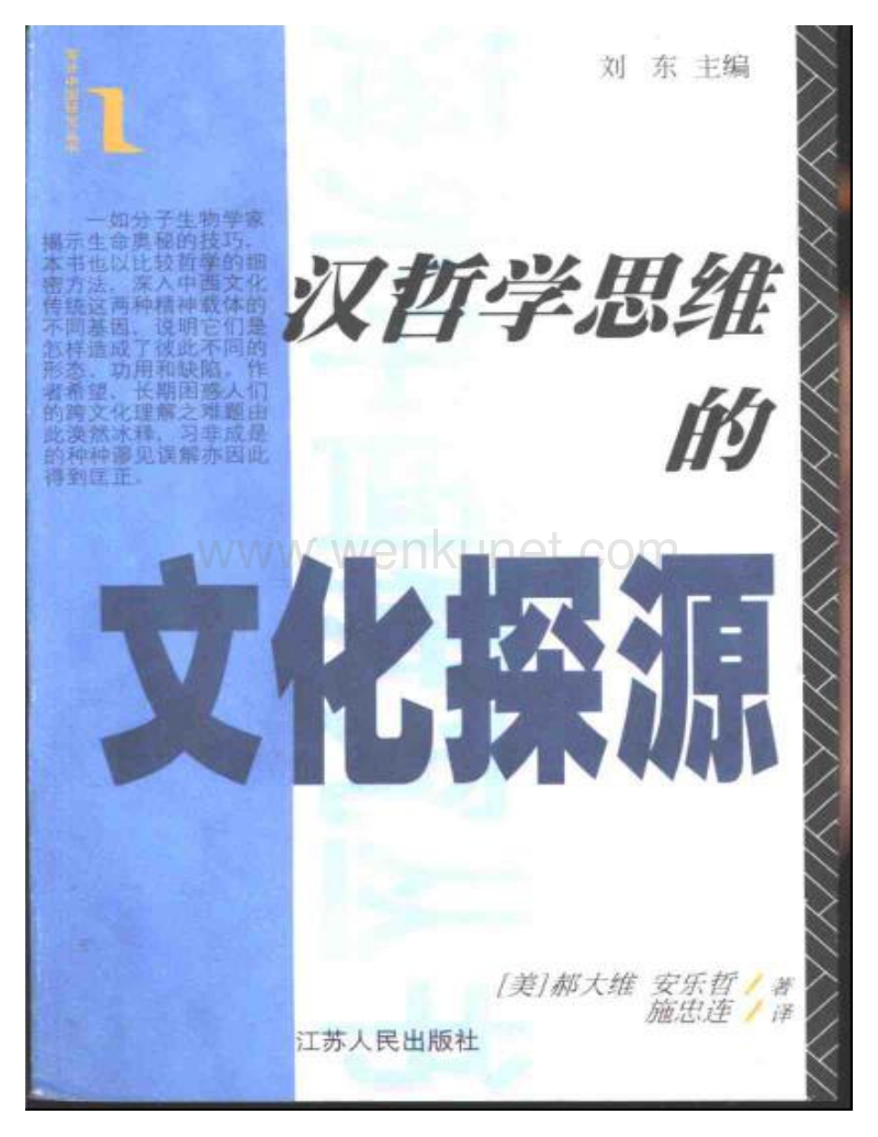 海外中国研究丛书：汉哲学思维的文化探源.pdf_第1页