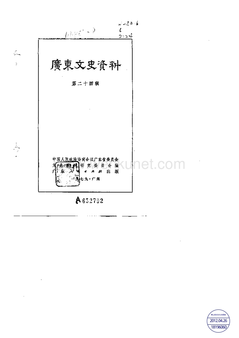 广东文史资料24辑.pdf_第1页
