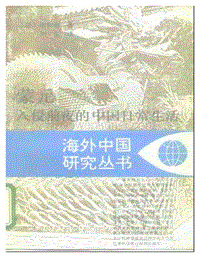 海外中国研究丛书：蒙元入侵前夜的中国日常生活.pdf