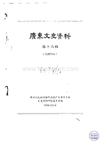 广东文史资料16辑.pdf