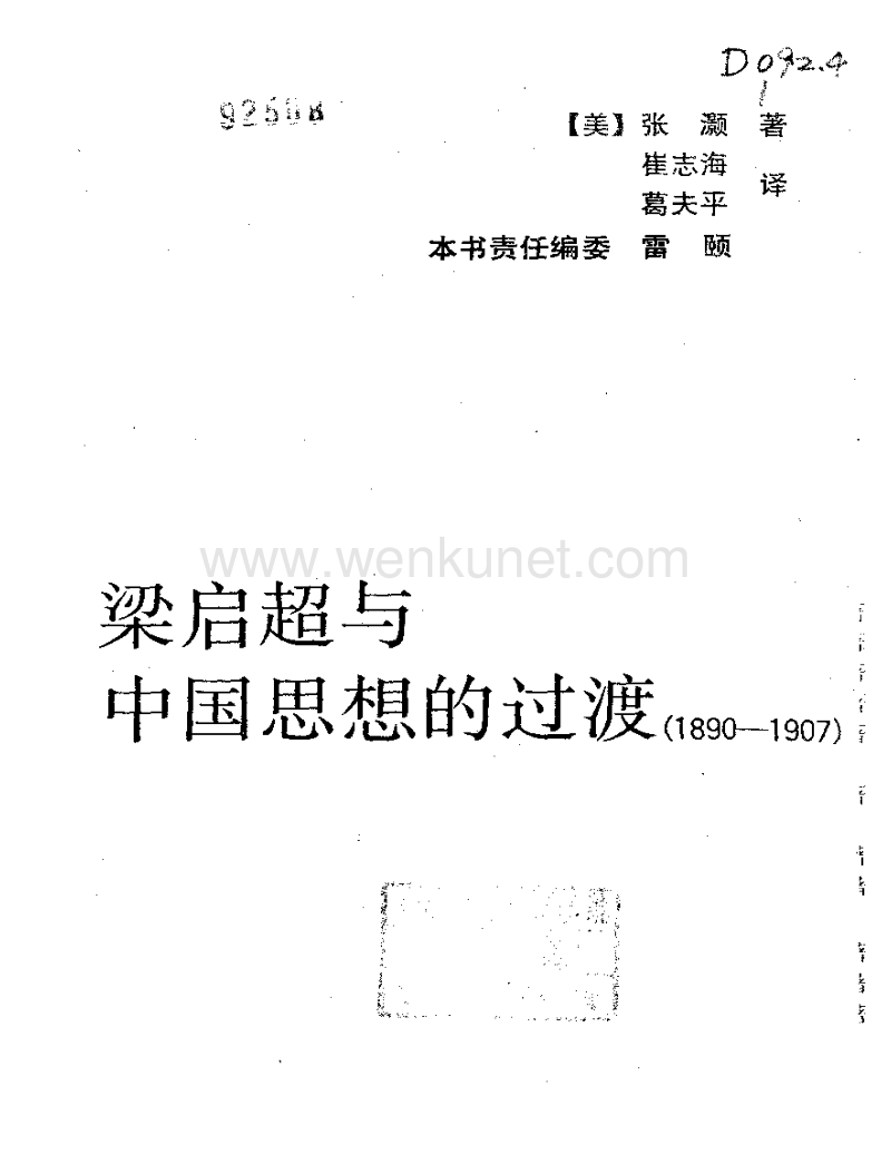 海外中国研究丛书：梁启超与中国思想的过渡.pdf_第2页