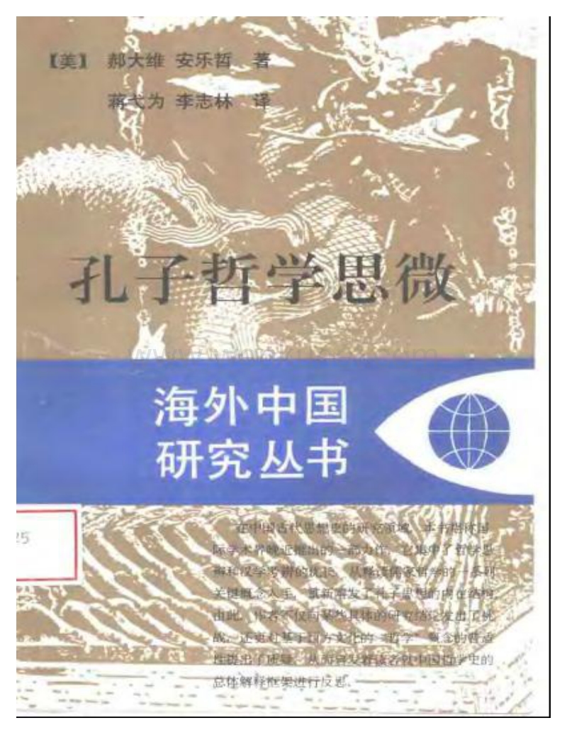 海外中国研究丛书：孔子哲学思微.pdf_第1页