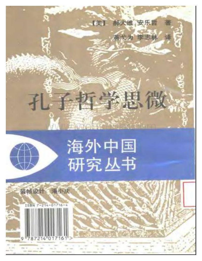 海外中国研究丛书：孔子哲学思微.pdf_第2页