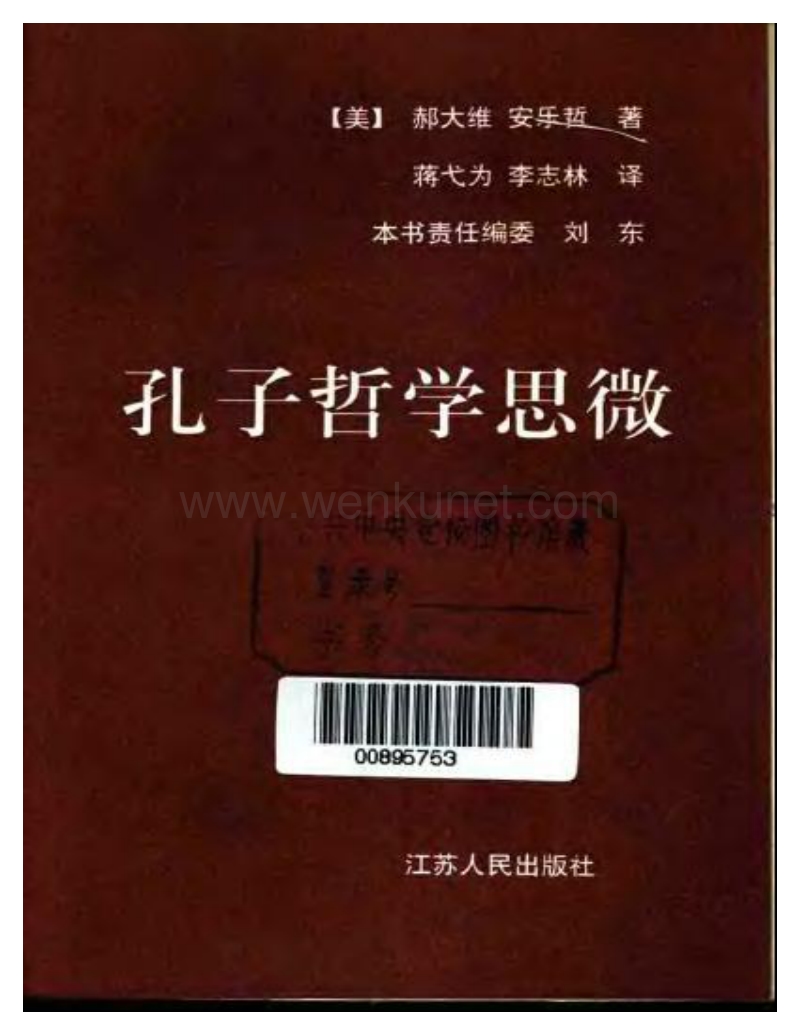 海外中国研究丛书：孔子哲学思微.pdf_第3页