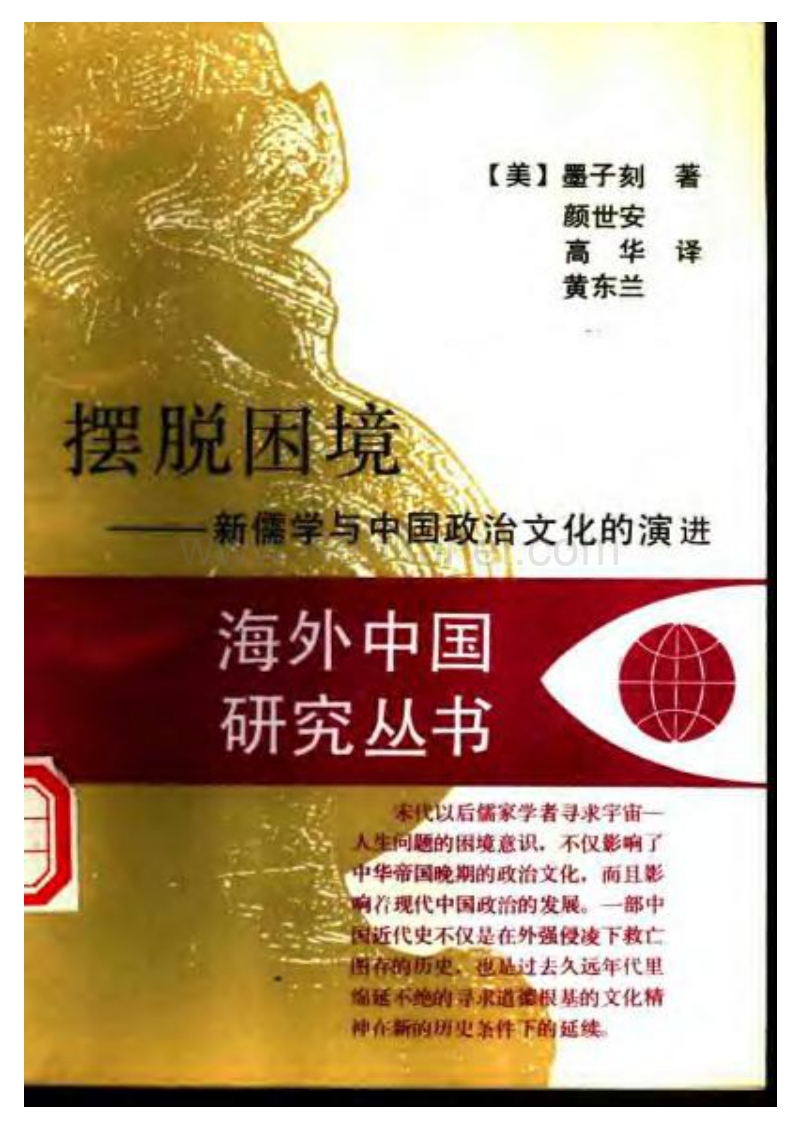 海外中国研究丛书：困境--新儒学与中国政治文化.pdf_第1页