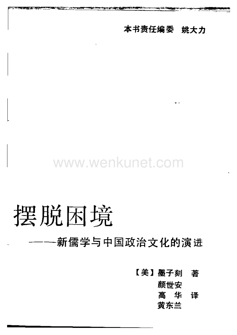 海外中国研究丛书：困境--新儒学与中国政治文化.pdf_第2页