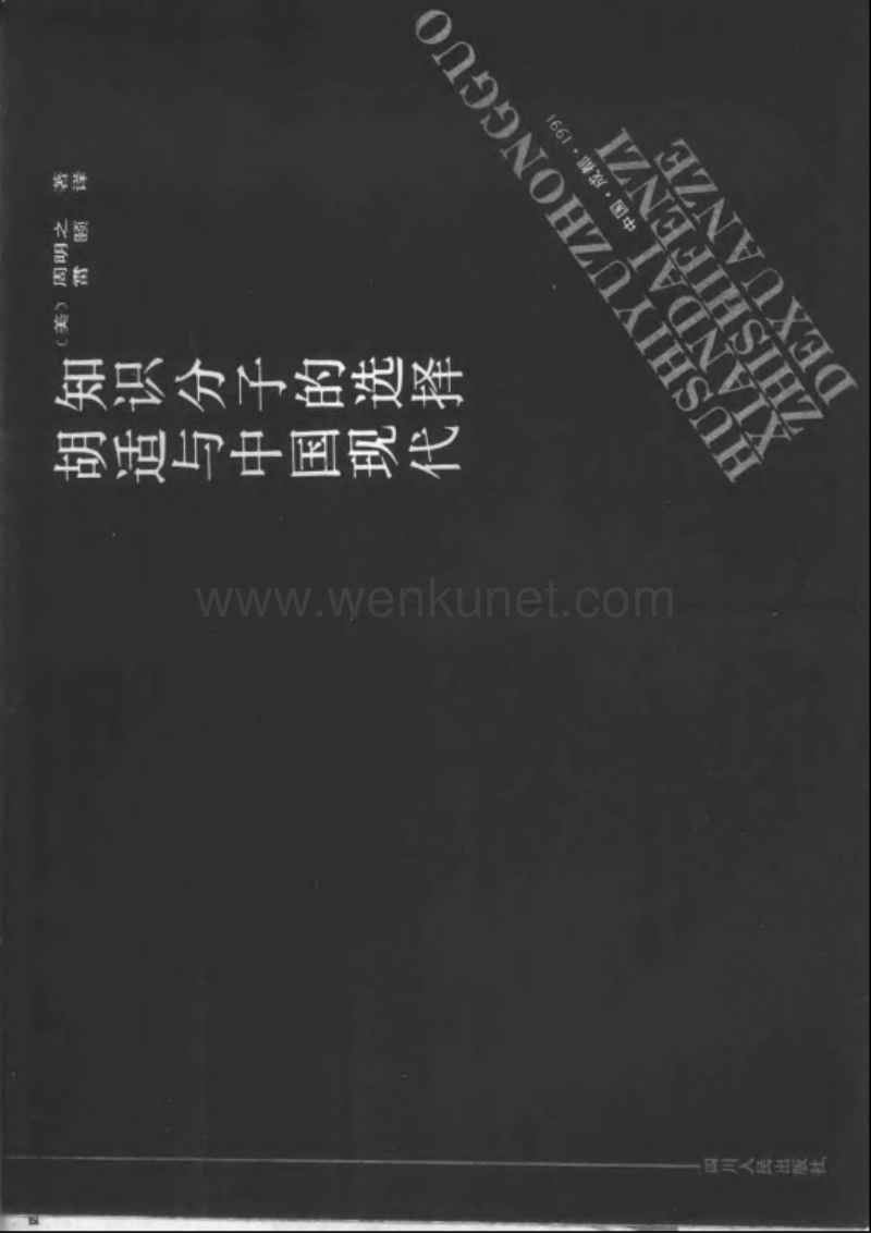 海外中国研究丛书：胡适与中国现代知识分子的选.pdf_第2页