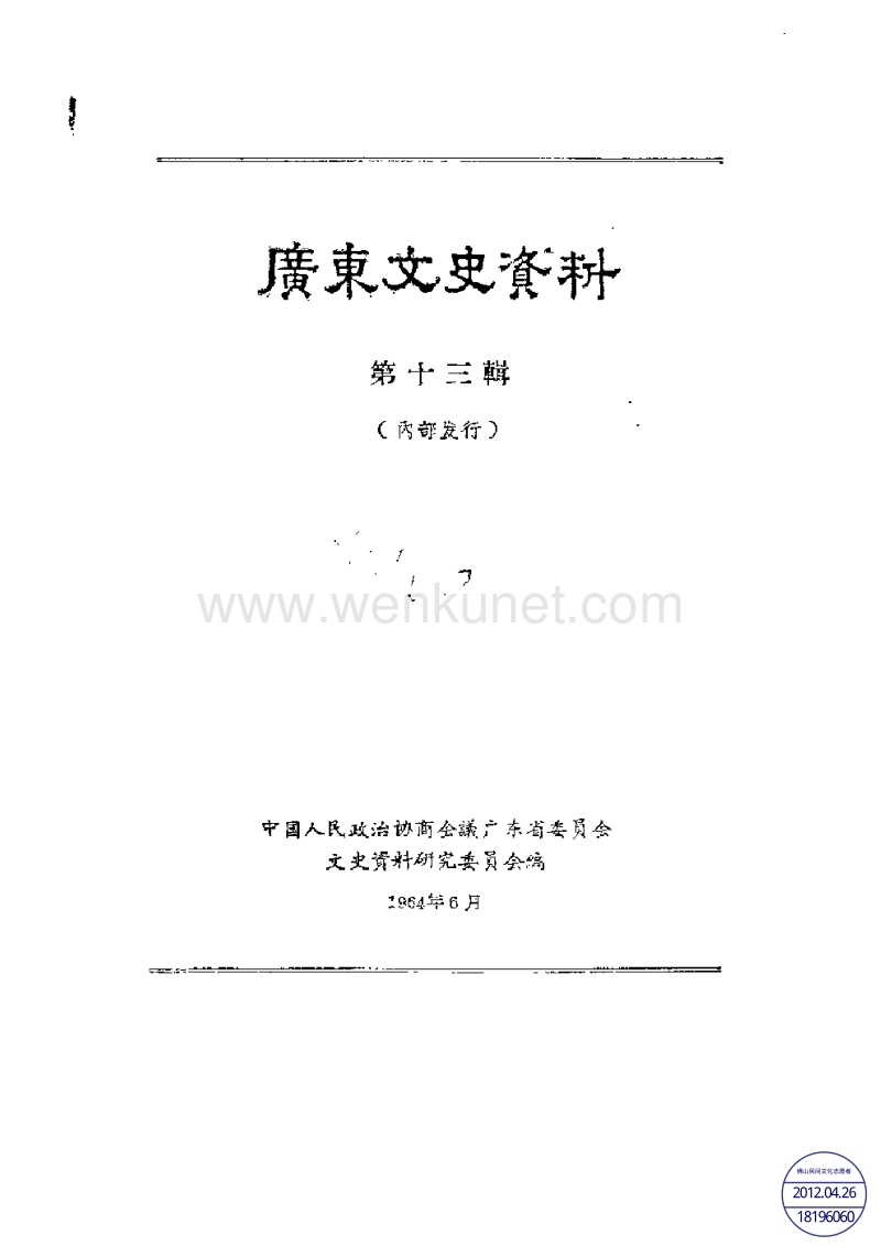广东文史资料13辑.pdf_第1页