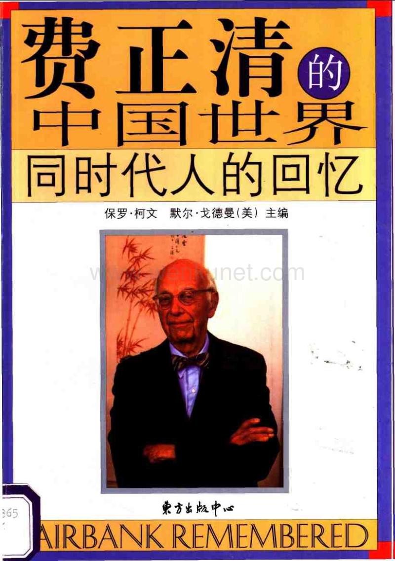 海外中国研究丛书：费正清的中国世界：同时代人.pdf_第1页