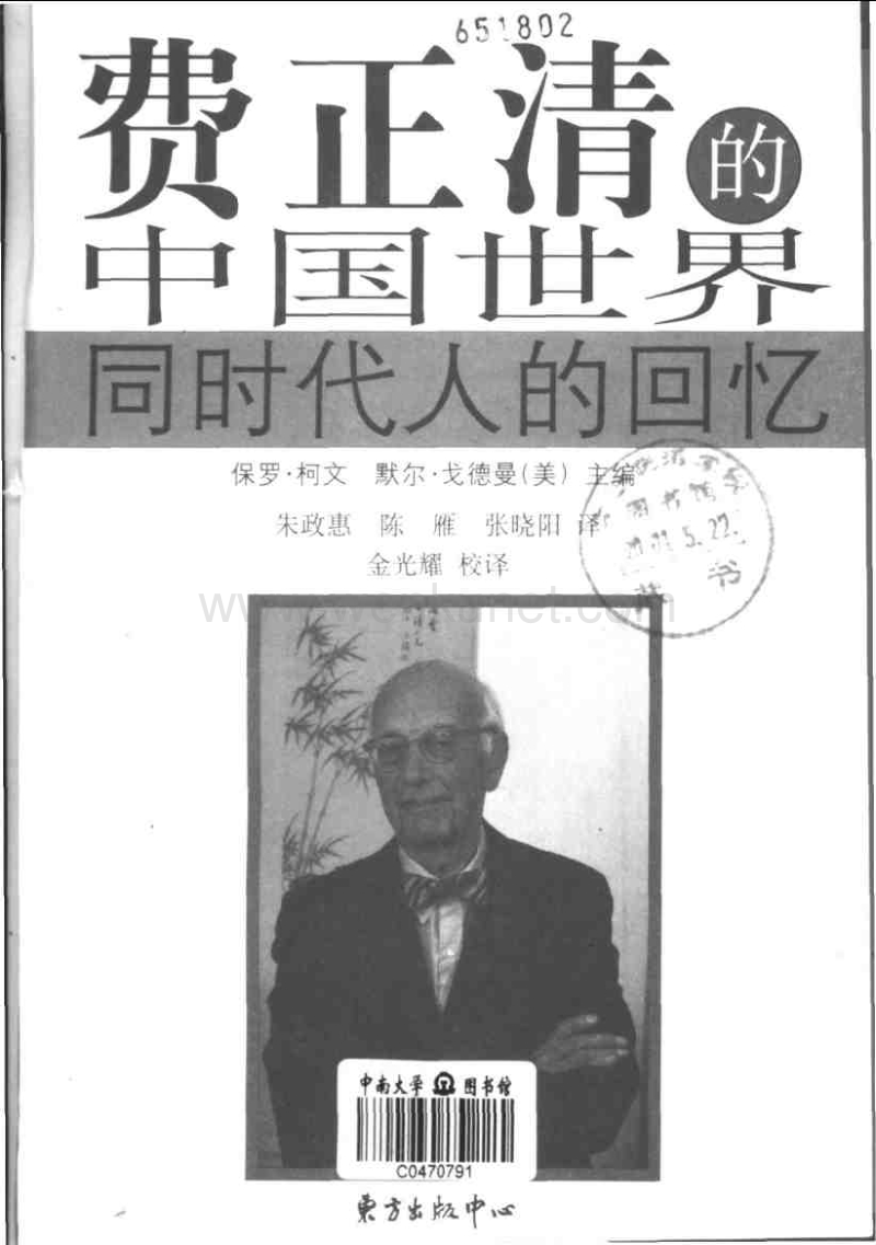 海外中国研究丛书：费正清的中国世界：同时代人.pdf_第3页