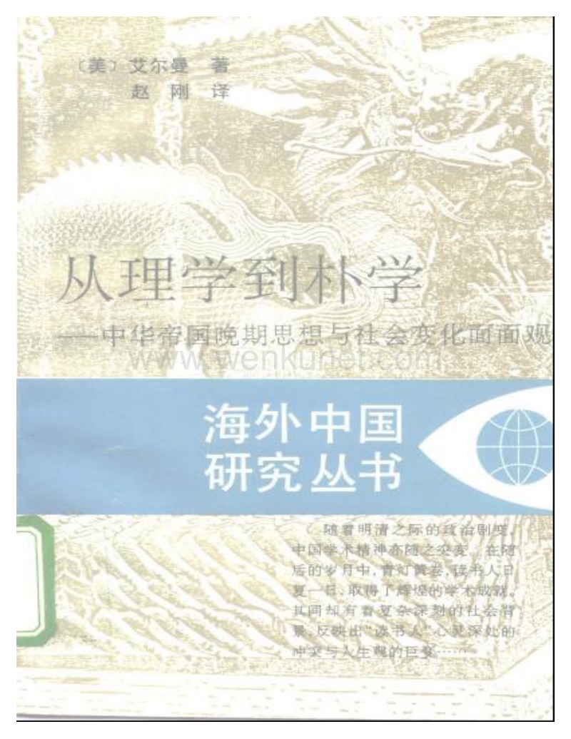 海外中国研究丛书：从理学到朴学.pdf_第1页