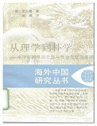 海外中国研究丛书：从理学到朴学.pdf