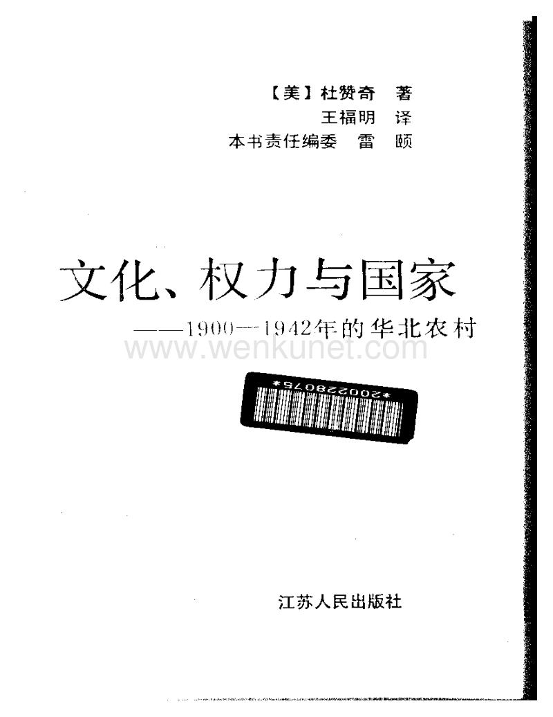 【海外中国研究丛书】文化、权力与国家：1900-19.pdf_第2页