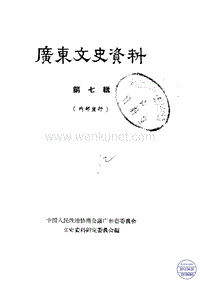 广东文史资料07辑.pdf
