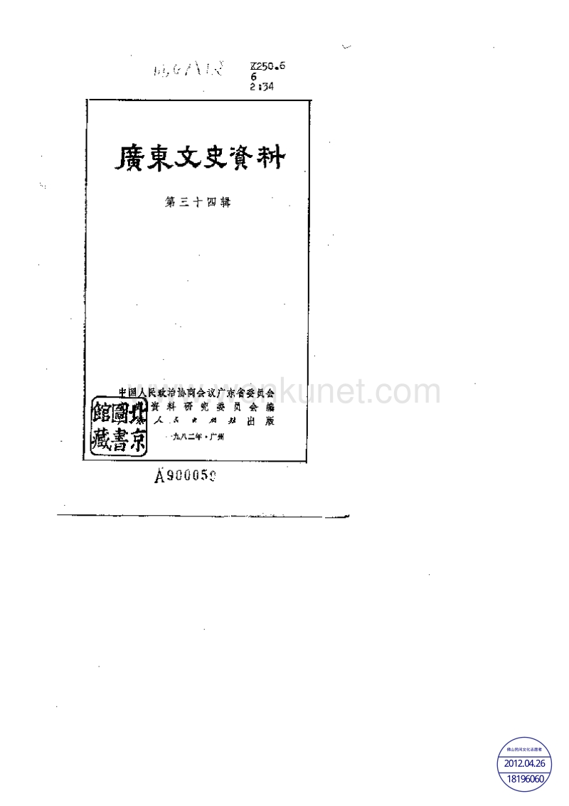 广东文史资料34辑.pdf_第1页