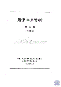 广东文史资料09辑.pdf