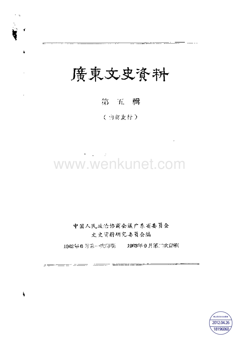 广东文史资料05辑.pdf_第1页